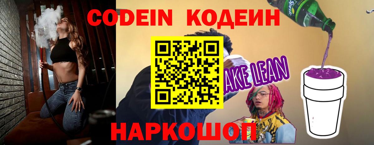 Кодеин Purple Drank Находка